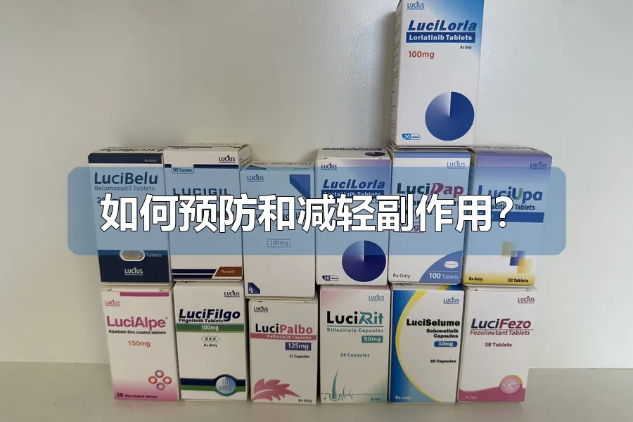 如何预防和减轻副作用?