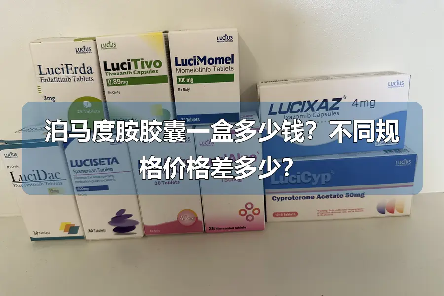 泊马度胺胶囊一盒多少钱？不同规格价格差多少？