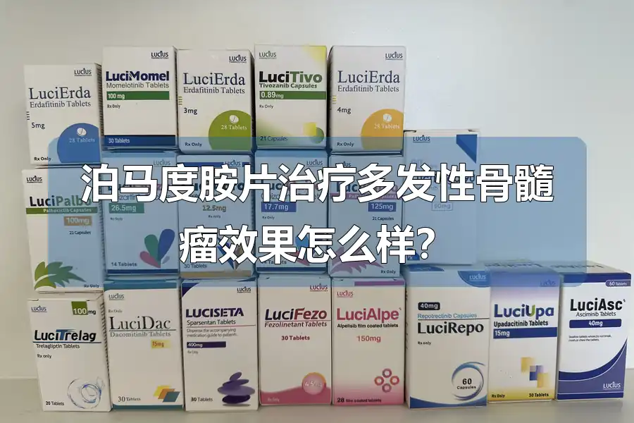 泊马度胺片治疗多发性骨髓瘤效果怎么样?
