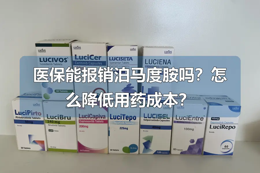 医保能报销泊马度胺吗?怎么降低用药成本?