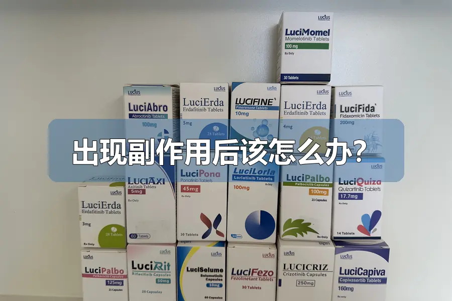 出现副作用后该怎么办?