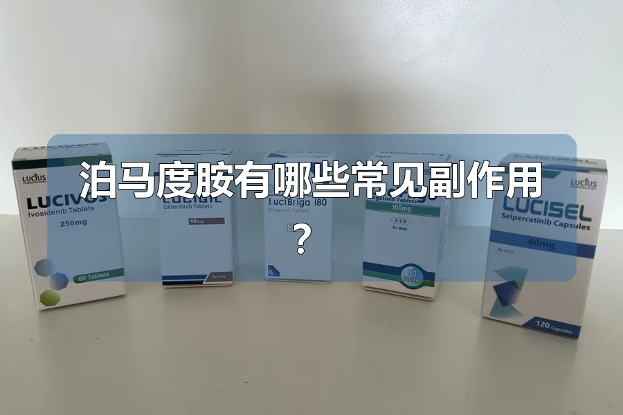 泊马度胺有哪些常见副作用?