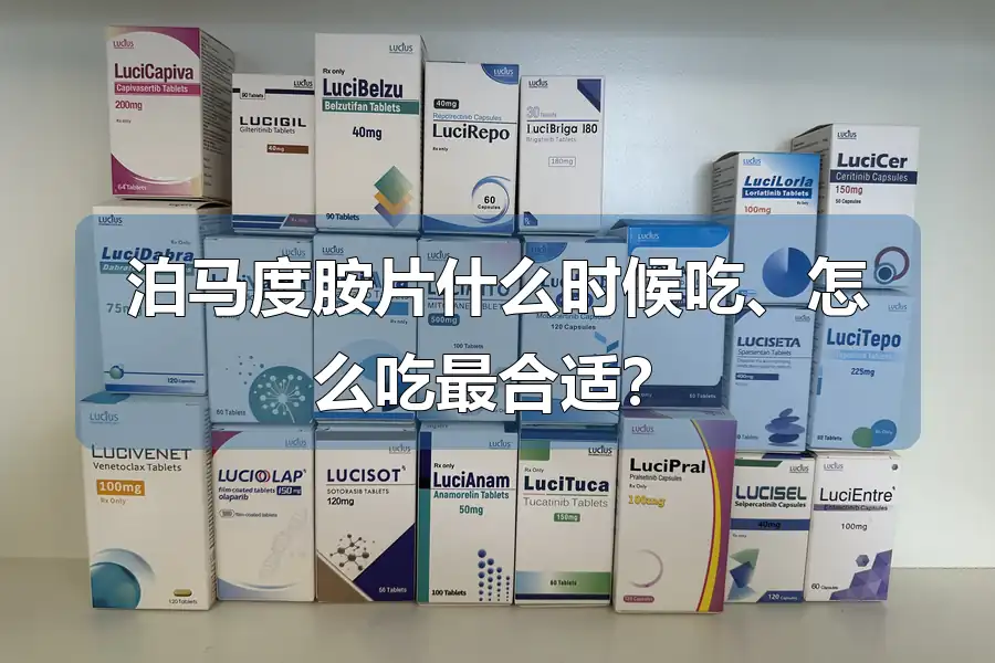 泊马度胺片什么时候吃、怎么吃最合适?