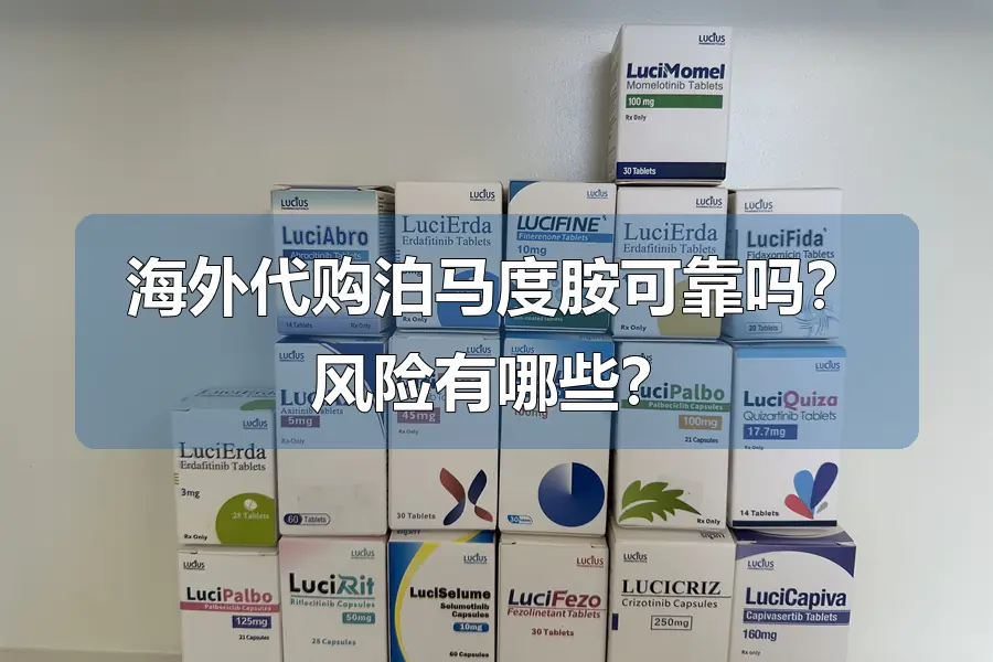 海外代购泊马度胺可靠吗?风险有哪些?
